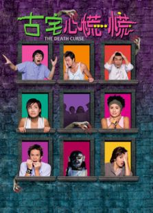 古宅心慌慌[粵語版]