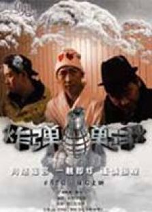 炸彈！炸彈！ 微電影