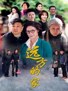 遠方的家