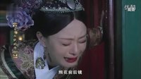 《甄嬛傳》經(jīng)典片段——甄嬛哭眉莊之死