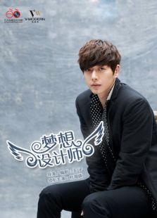 夢想設計師