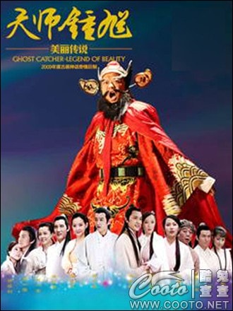 鐘馗?jìng)髡f  海報(bào)