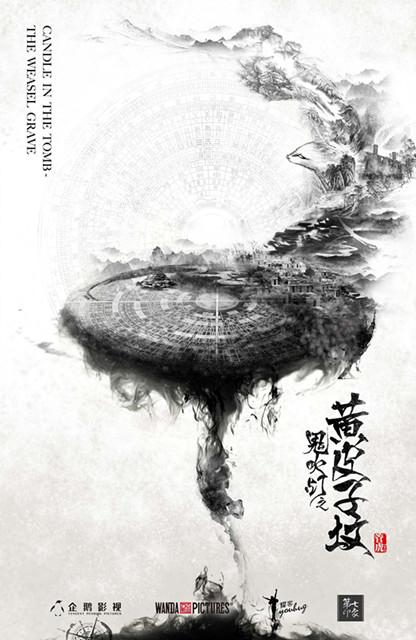 鬼吹燈之黃皮子墳  概念海報