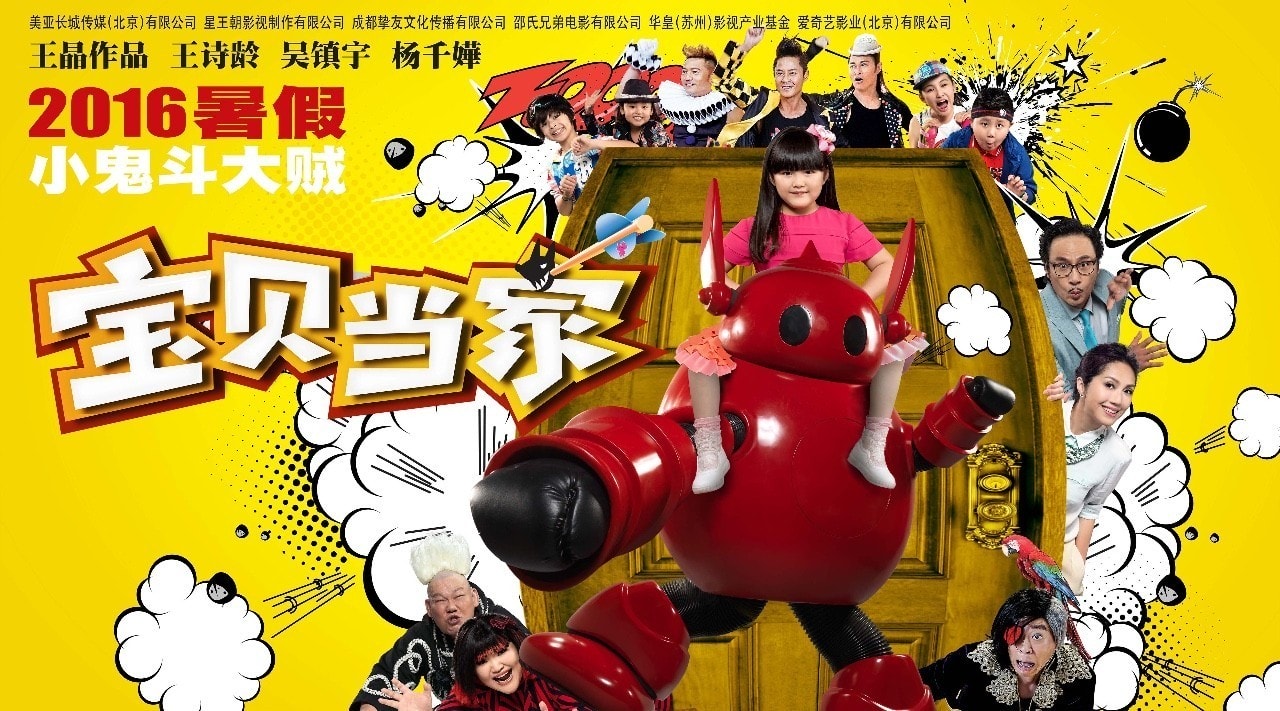 寶貝當家 高清海報