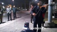 街頭大叔小提琴《山楂樹之戀》，一聽就是有故事的人