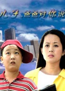 兒子，爸爸對(duì)你說