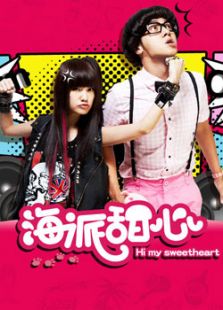 海派甜心（大陸版）