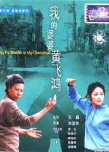 我的婆婆黃飛鴻 粵語