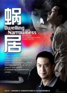 蝸居TV版