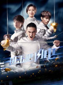 進(jìn)擊吧，閃電