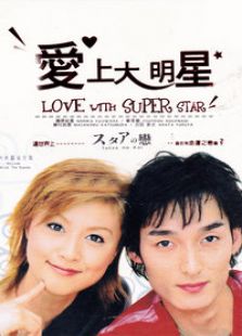 愛上大明星
