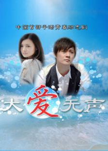 大愛無聲