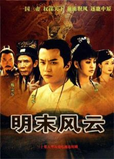 明末風云