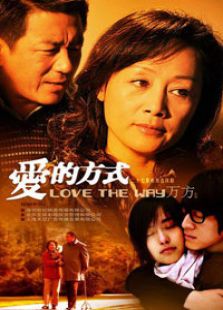 愛(ài)的方式