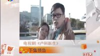 《產(chǎn)科醫(yī)生》第1集(下集預(yù)告)