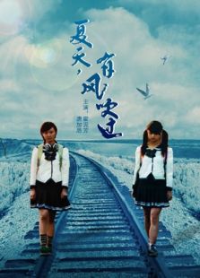 夏天，有風吹過