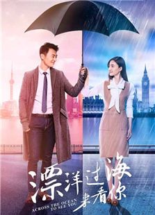 漂洋過海來看你