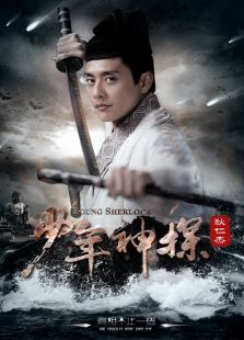 少年神探狄仁杰 未刪減版