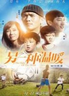 另一種溫暖 微電影