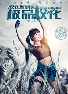 校花駕到之極品校花