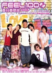 百分百感覺2003粵語版