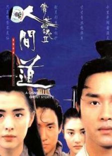 倩女幽魂2：人間道