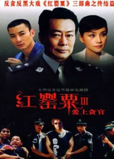 紅罌粟 第三部 愛上貪官