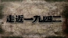 幕后紀錄片之《走近·一九四二》第一集