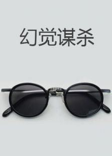 幻覺謀殺（上）