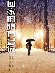 回家的路有多遠