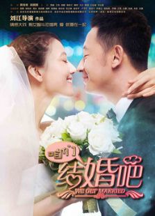 咱們結婚吧[TV版][TV剪輯版]