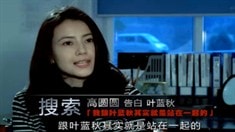 制作特輯之高圓圓告白葉藍秋