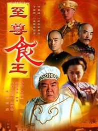 食王傳奇