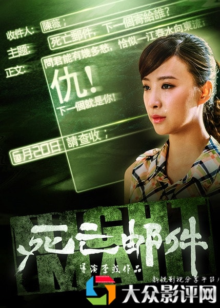 死亡郵件電影海報