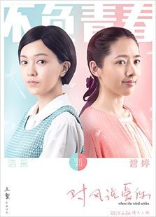 對風(fēng)說愛你