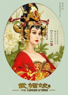 武媚娘傳奇浙江衛視版