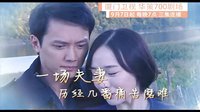《夫妻一場(chǎng)》30秒宣傳片