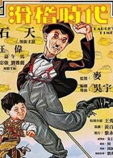 滑稽時代（國語版）