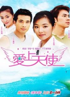 愛上天使