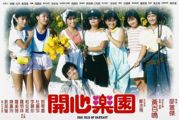 開心樂園 高清海報