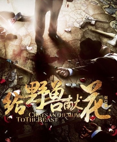 給野獸獻(xiàn)花 精彩圖冊(cè)(2)