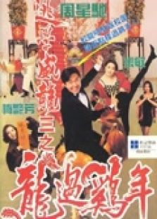 逃學威龍3（粵語）