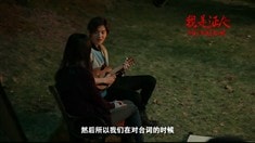 制作特輯之姐弟情深