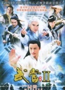 武當(dāng)2
