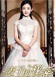妻子的秘密（未刪減版）