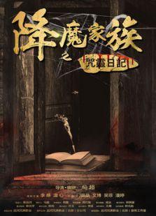 降魔家族之咒靈日記