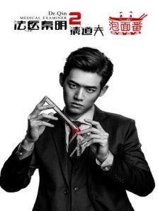法醫(yī)秦明2 泡面番