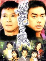 世紀(jì)之戰(zhàn)（粵語版）