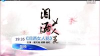 東南衛視3月14日起19:35首輪播出《淚灑女人花》-宣傳片