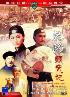 乾隆皇與三姑娘